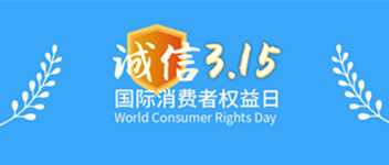 誠(chéng)信315，青鳥(niǎo)消防為品質(zhì)代言—賀青鳥(niǎo)消防榮獲“全國(guó)產(chǎn)品和服務(wù)質(zhì)量誠(chéng)信示范企業(yè)”榮譽(yù)