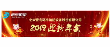 實(shí)事求是，解放思想，堅(jiān)定不移向前進(jìn) — 青鳥(niǎo)消防2019迎新年會(huì)盛大召開(kāi)