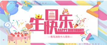 十八歲，正青春 —— 青鳥消防生日快樂！