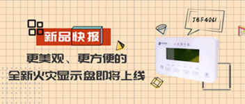 新品快報 | 更美觀、更方便的全新火災(zāi)顯示盤即將上線