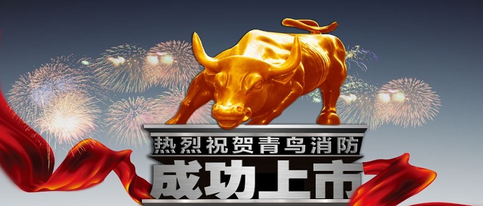 喜訊 | 青鳥消防深交所成功上市！成為中國消防報警行業(yè)首家A股上市企業(yè)！