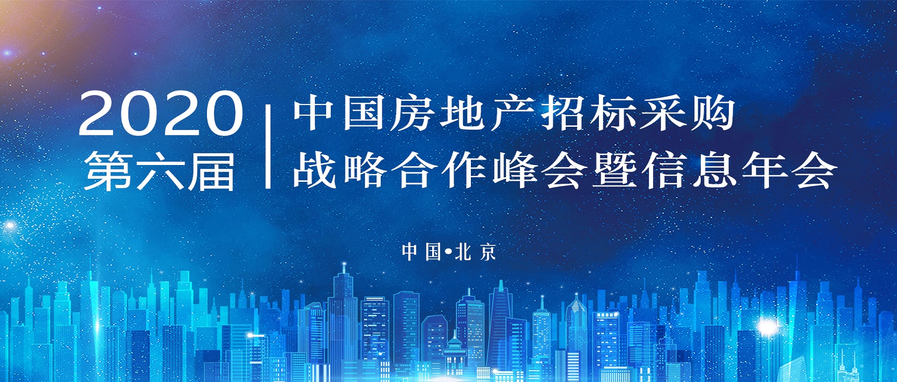 青鳥消防受邀參加2020（第六屆）中國(guó)房地產(chǎn)招標(biāo)采購戰(zhàn)略合作峰會(huì)