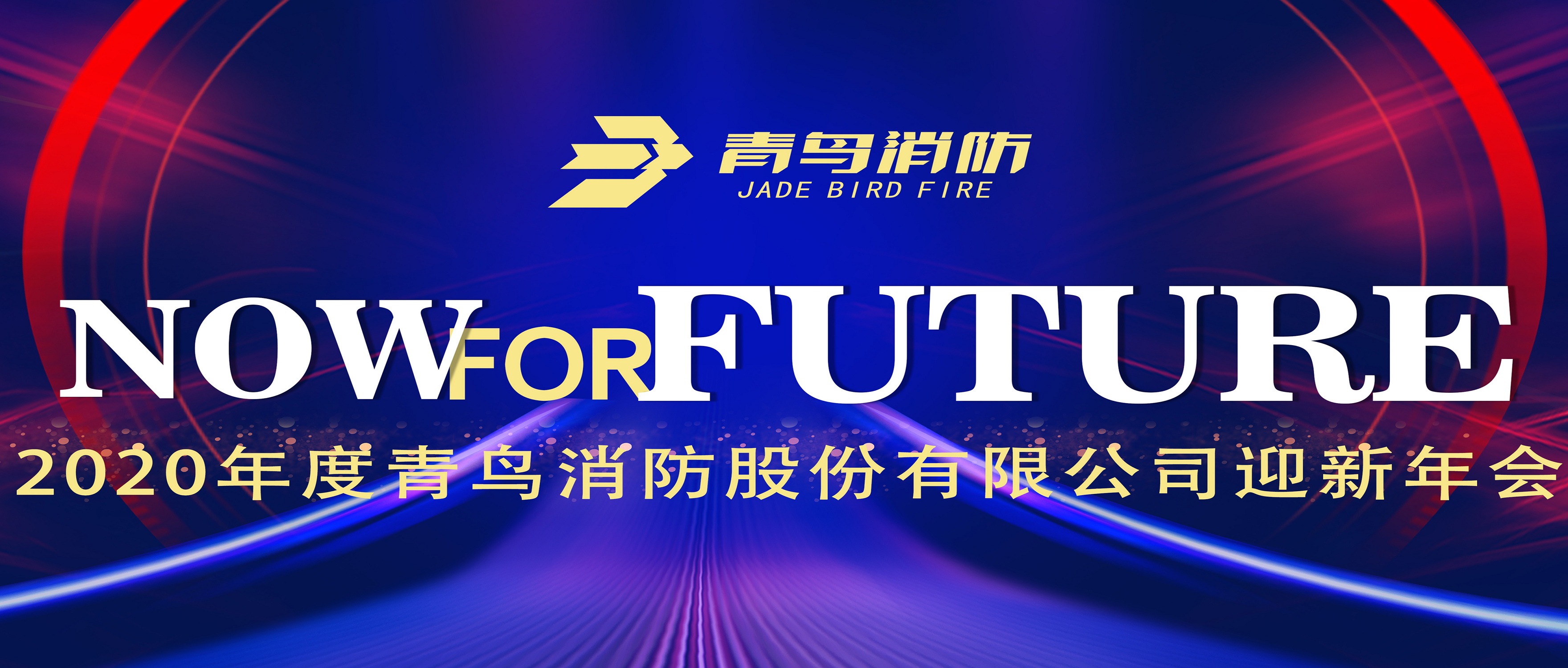 現(xiàn)在即未來——青鳥消防2020迎新年會(huì)盛大召開