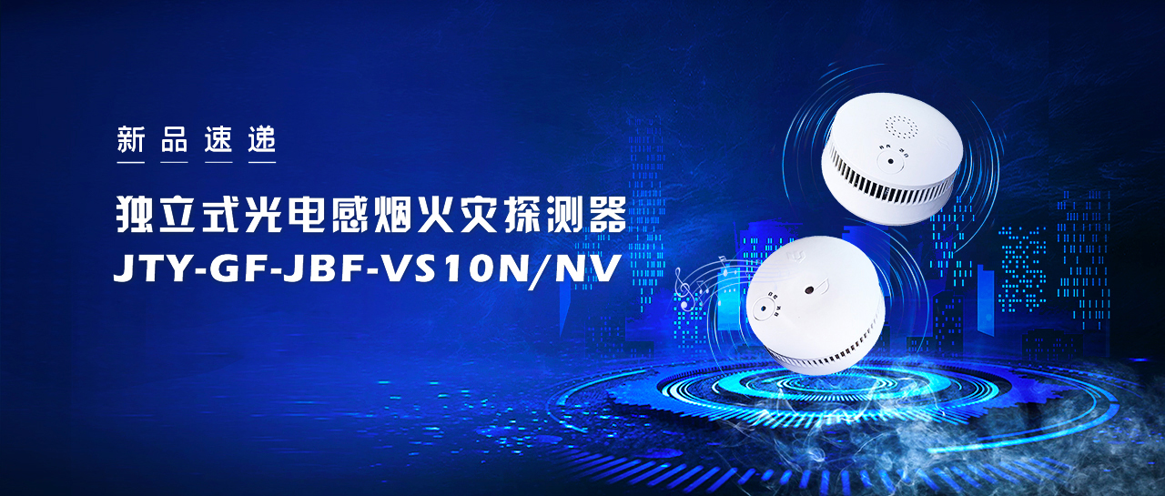 新品速遞  獨立式光電感煙火災探測器JTY-GF-JBF-VS10NNV即將震撼來襲！