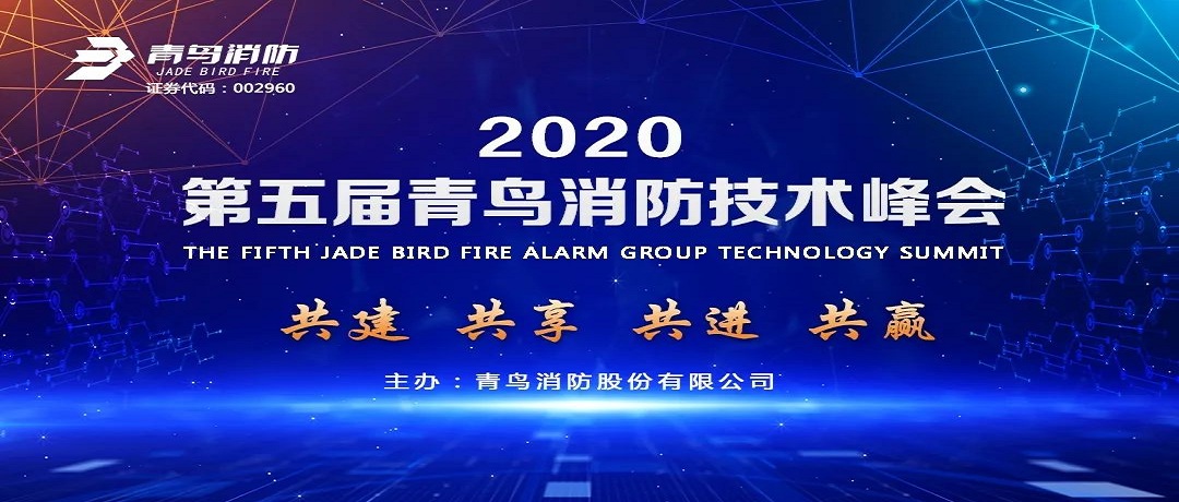 共建、共享、共進、共贏 ——第五屆青鳥消防技術峰會盛大啟幕