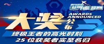 大獎公布  終極王者的高光時刻，25位獲獎?wù)邔嵵撩麣w