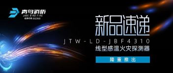 新品速遞 | JTW-LD-JBF4310纜式線型感溫火災探測器隆重推出！