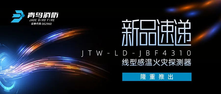 新品速遞 | JTW-LD-JBF4310纜式線型感溫火災探測器隆重推出！