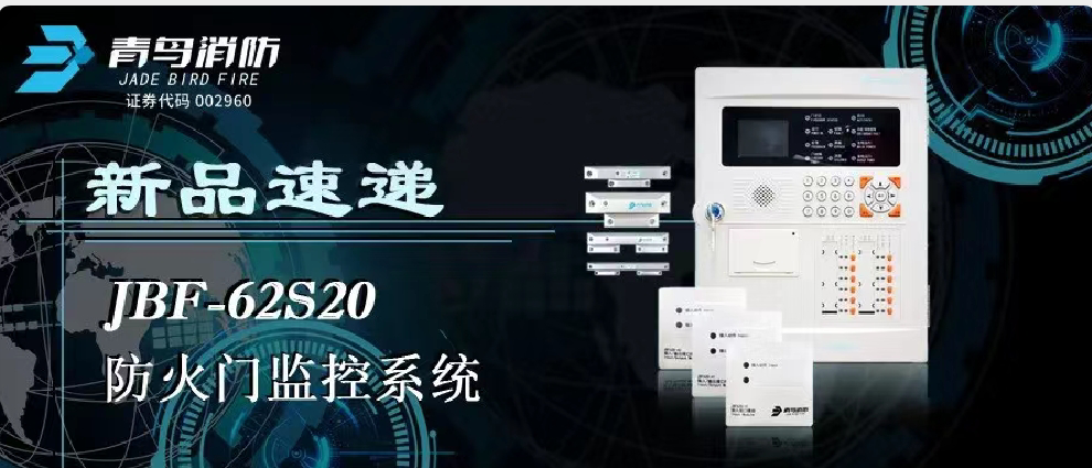 新品速遞 | JBF-62S20防火門監(jiān)控系統(tǒng)高能來襲！