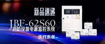 新品速遞  JBF-62S60消防設備電源監(jiān)控系統(tǒng)迭代來襲！
