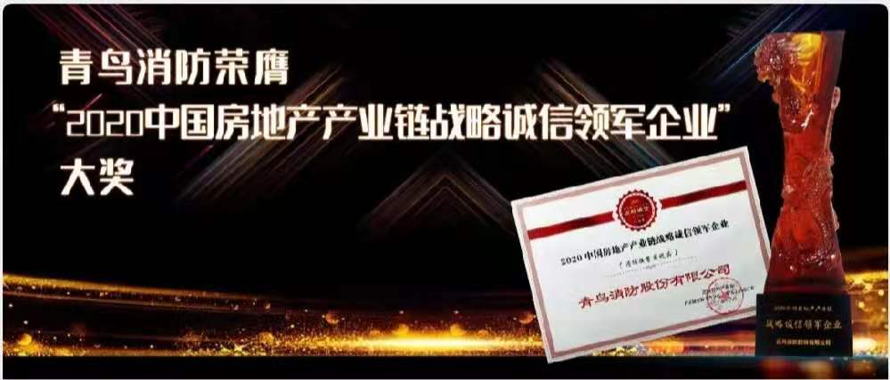 青鳥消防榮膺“2020中國房地產產業(yè)鏈戰(zhàn)略誠信領軍企業(yè)”大獎