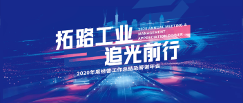 拓路工業(yè) 追光前行  青鳥消防2020年度經(jīng)營工作總結(jié)及答謝年會(huì)