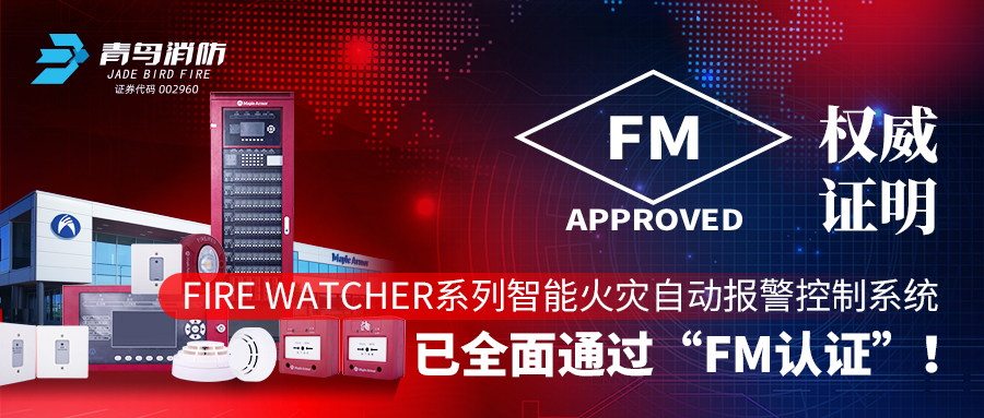 權(quán)威證明 | Fire Watcher系列智能火災(zāi)自動(dòng)報(bào)警控制系統(tǒng)已全面通過“FM認(rèn)證”！