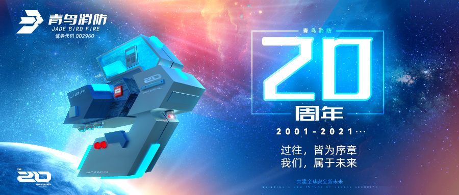 青鳥消防二十周年 | 過往，皆為序章；我們，屬于未來