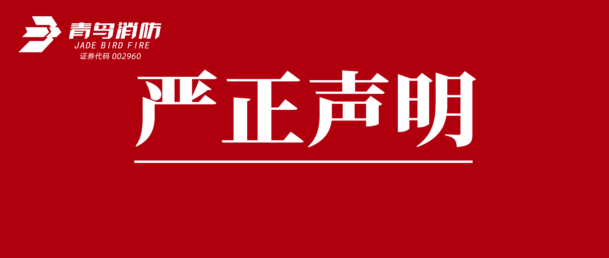 關于市場上仿冒青鳥消防產(chǎn)品的嚴正聲明
