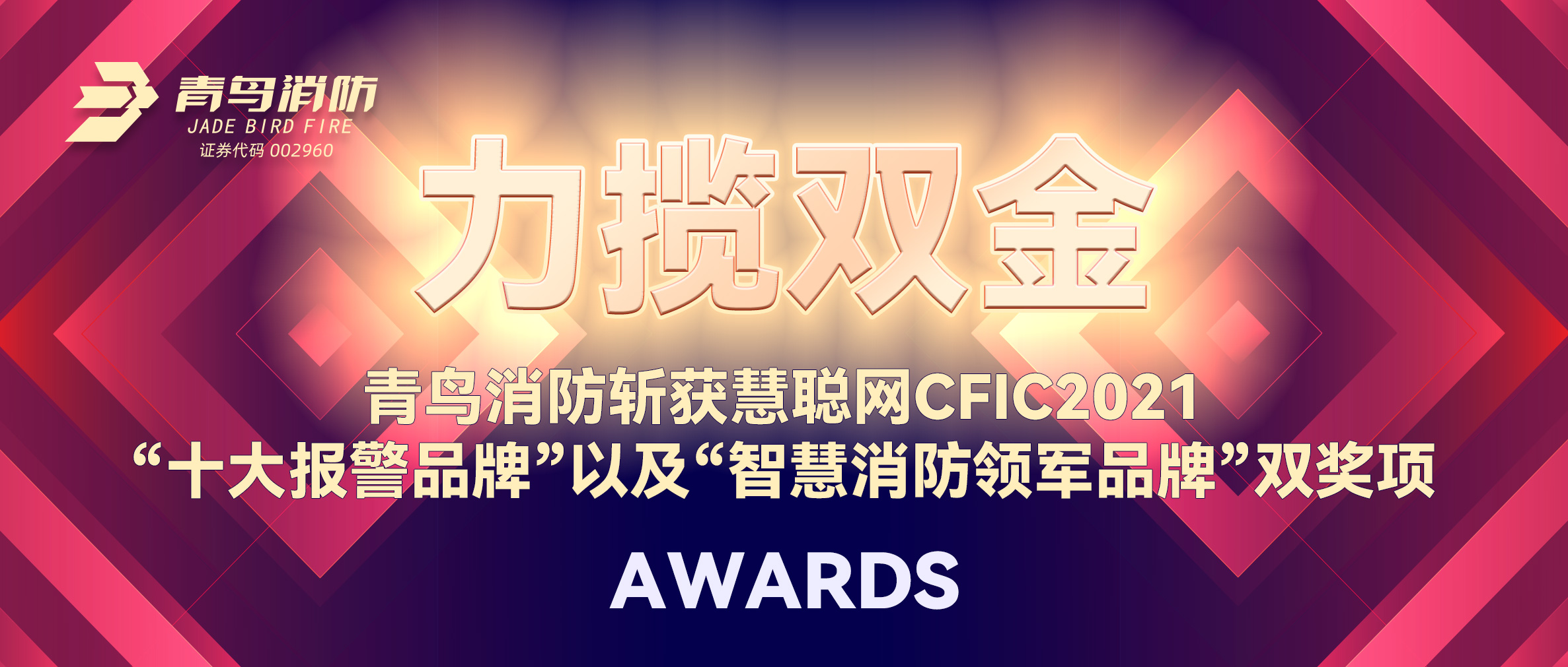 力攬雙金 | 青鳥消防斬獲慧聰網(wǎng)CFIC2021“十大報警品牌”以及“智慧消防領軍品牌”雙獎項！