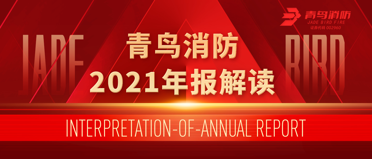 青鳥消防2021年報解讀！