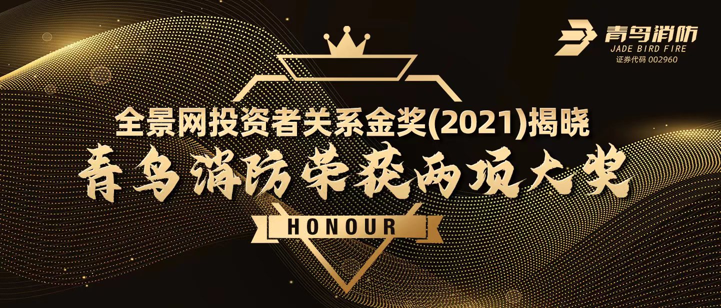 全景網(wǎng)投資者關(guān)系金獎（2021）揭曉，青鳥消防榮獲兩項大獎！