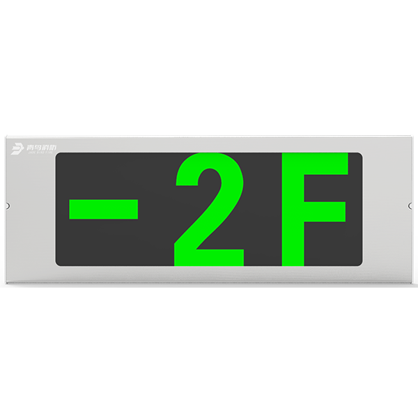 集中電源集中控制型消防應(yīng)急標志燈