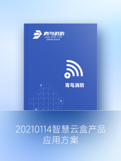 20210114智慧云盒產(chǎn)品應用方案