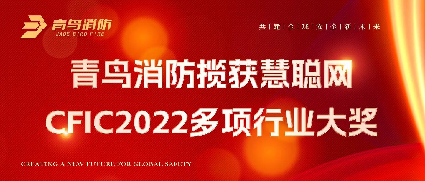 青鳥消防攬獲慧聰網(wǎng)CFIC2022多項行業(yè)大獎！