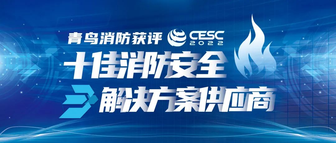 喜報！青鳥消防獲評“CESC十佳消防安全解決方案供應商”