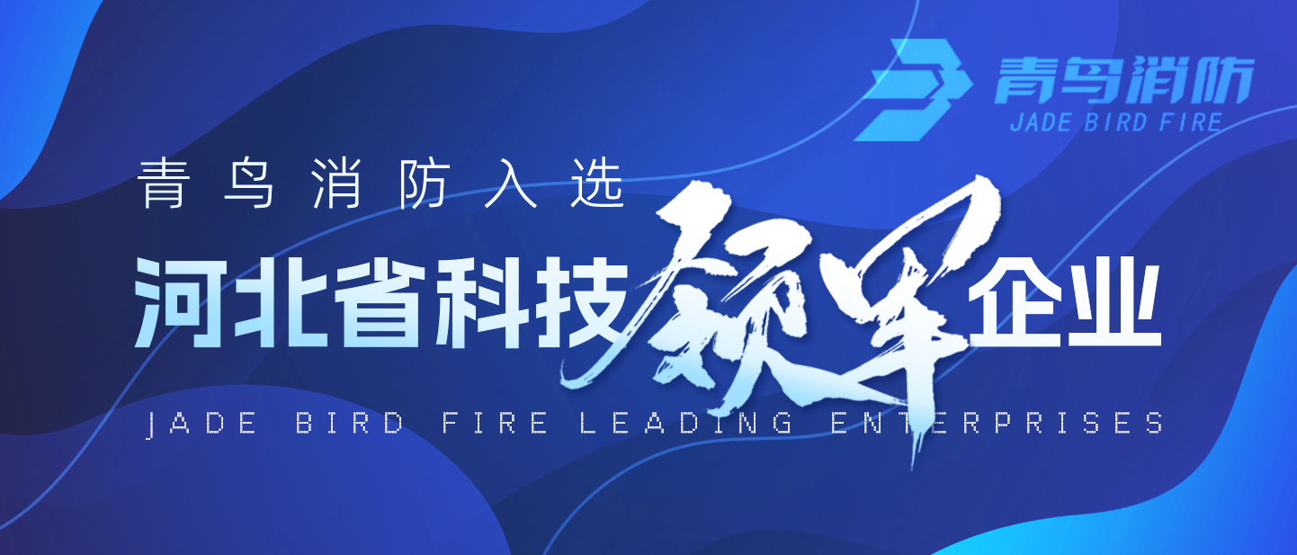 青鳥消防入選河北省科技領軍企業(yè)！