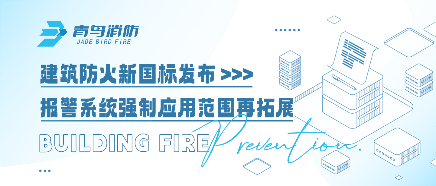 建筑防火新國標發(fā)布，報警系統(tǒng)強制應用范圍再拓展