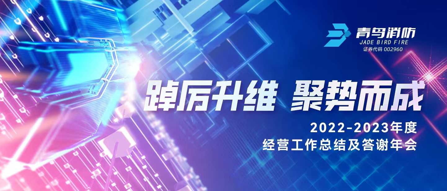 踔厲升維 聚勢(shì)而成 | 2022-2023年度經(jīng)營工作總結(jié)及答謝年會(huì)