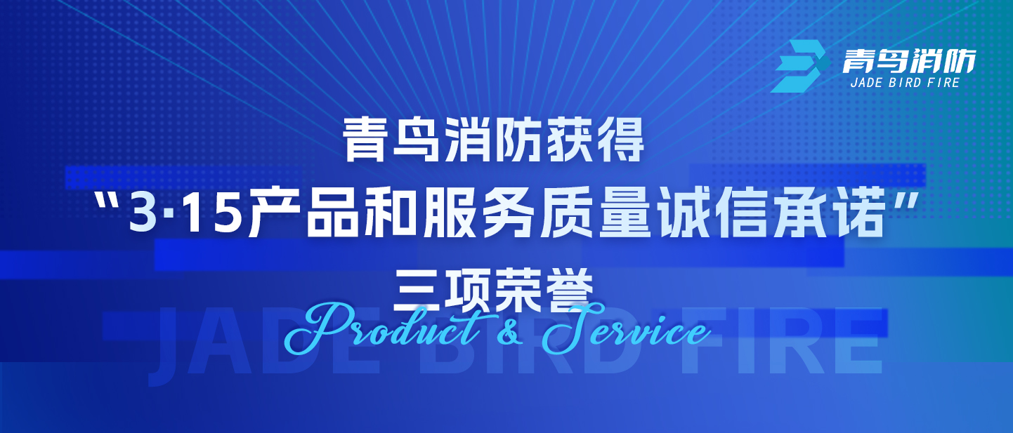 青鳥消防獲得“3·15產(chǎn)品和服務(wù)質(zhì)量誠信承諾”三項(xiàng)榮譽(yù)