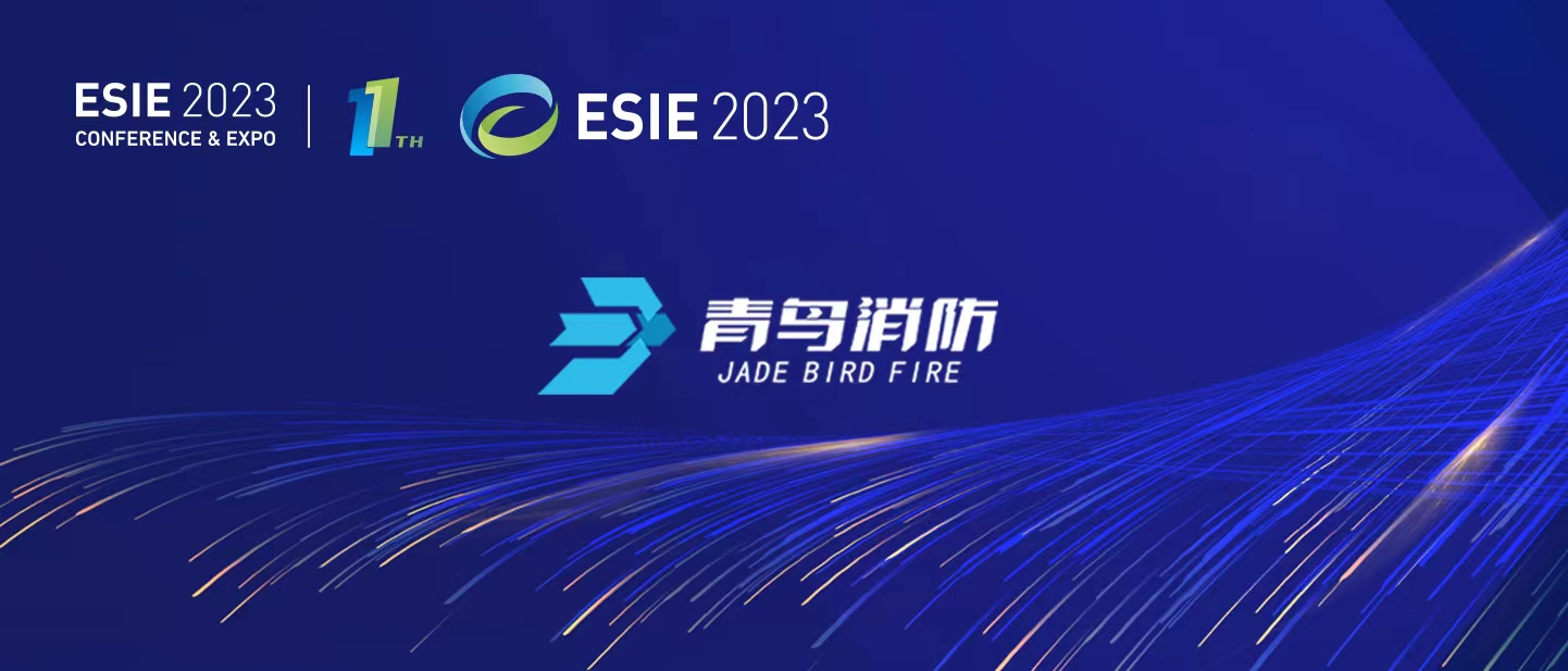 青鳥消防亮相ESIE2023儲(chǔ)能國(guó)際峰會(huì)