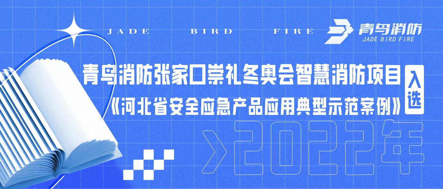 青鳥消防張家口崇禮冬奧會(huì)智慧消防項(xiàng)目入選《河北省安全應(yīng)急產(chǎn)品應(yīng)用典型示范案例（2022年）》