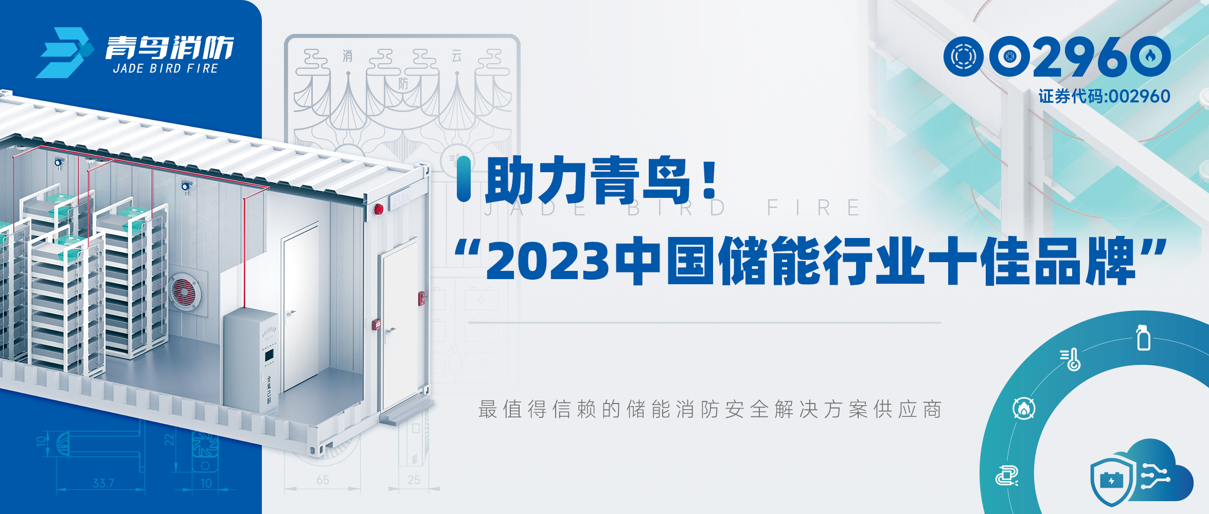 助力青鳥！“2023中國儲能行業(yè)十佳品牌”