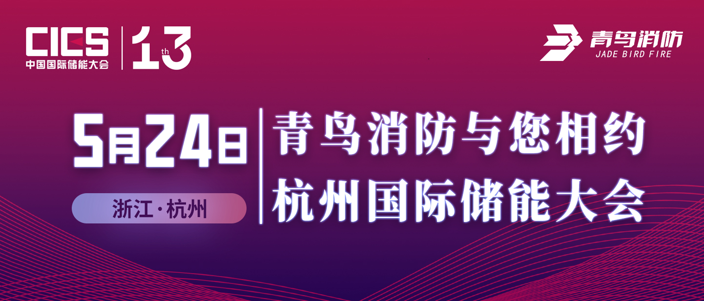 5月24日 青鳥消防與您相約杭州國際儲(chǔ)能大會(huì)