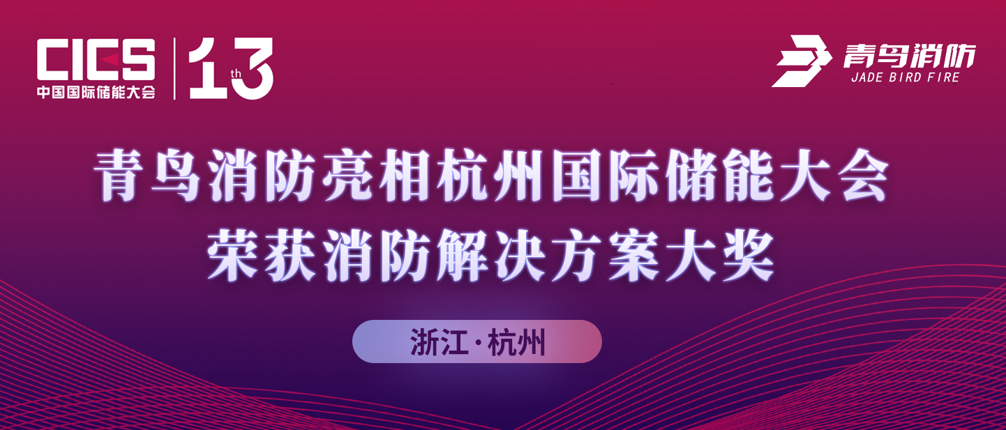 青鳥消防亮相杭州國際儲(chǔ)能大會(huì)，榮獲消防解決方案大獎(jiǎng)