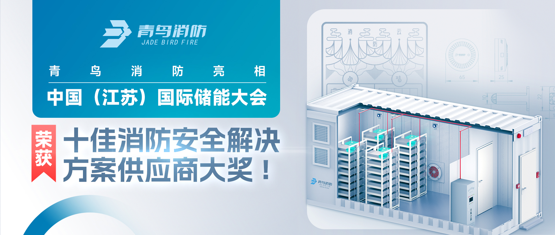 青鳥消防亮相中國（江蘇）國際儲(chǔ)能大會(huì)，榮獲十佳消防安全解決方案供應(yīng)商大獎(jiǎng)!