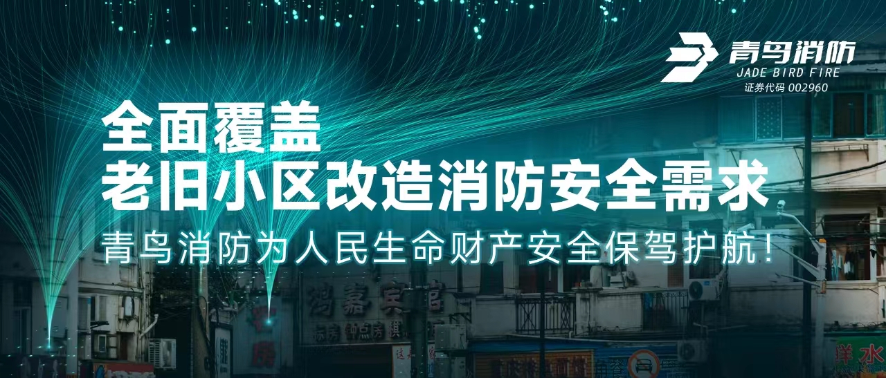 全面覆蓋老舊小區(qū)改造消防安全需求——青鳥消防為人民生命財(cái)產(chǎn)安全保駕護(hù)航！