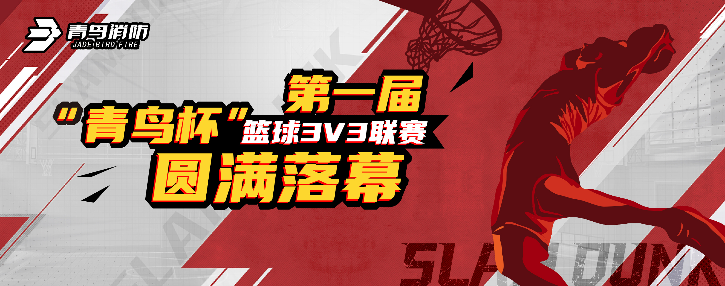 青鳥消防第一屆“青鳥杯”籃球3V3聯(lián)賽圓滿落幕！