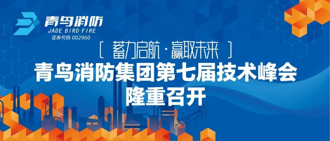 蓄力啟航，贏取未來(lái)——青鳥消防集團(tuán)第七屆技術(shù)峰會(huì)隆重召開