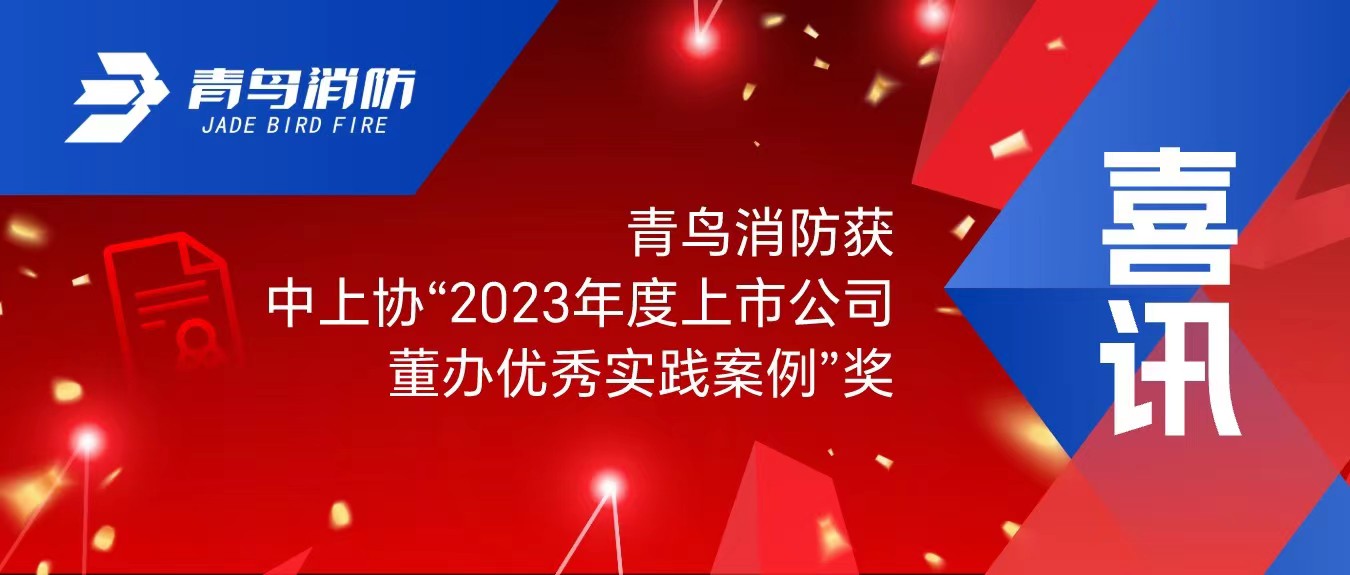 喜訊！青鳥消防獲中上協(xié)“2023年度上市公司董辦優(yōu)秀實踐案例”獎