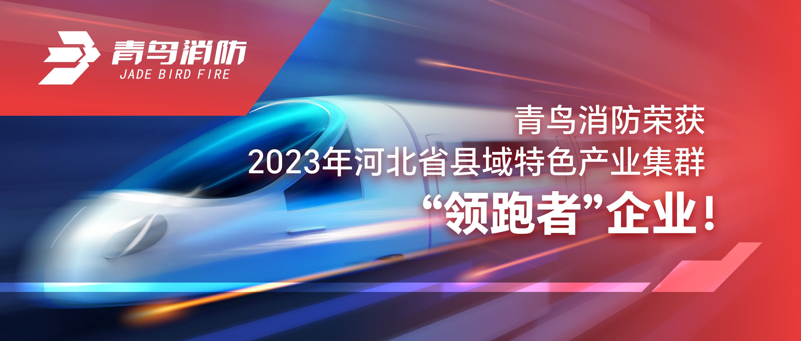 青鳥消防榮獲2023年河北省縣域特色產(chǎn)業(yè)集群“領(lǐng)跑者”企業(yè)！