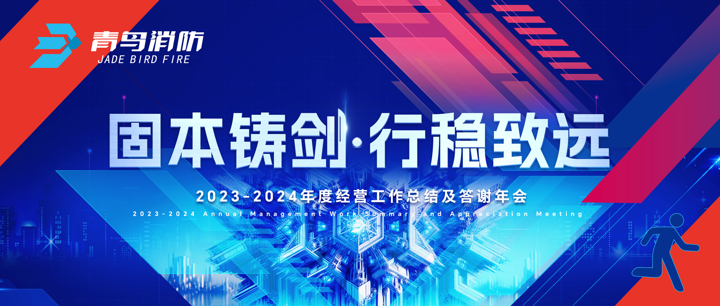固本鑄劍 行穩(wěn)致遠 | 2023-2024年度經(jīng)營工作總結(jié)及答謝年會