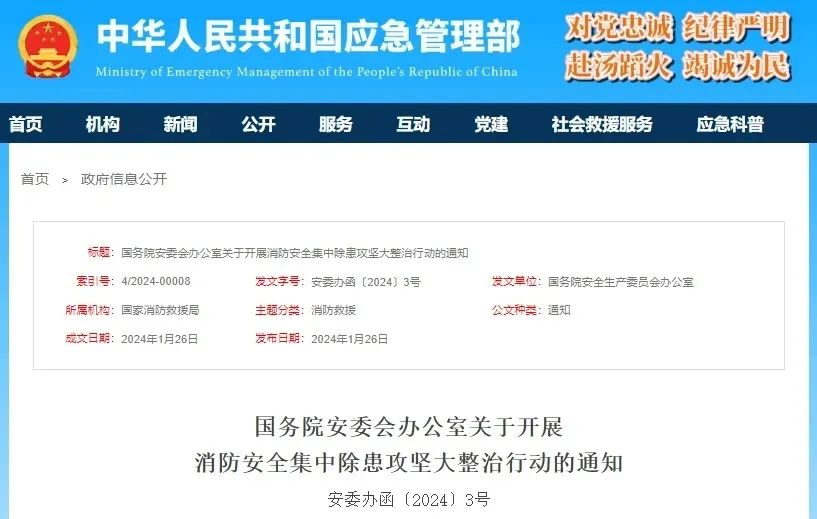 國務(wù)院關(guān)于開展消防安全集中除患攻堅大整治行動的通知