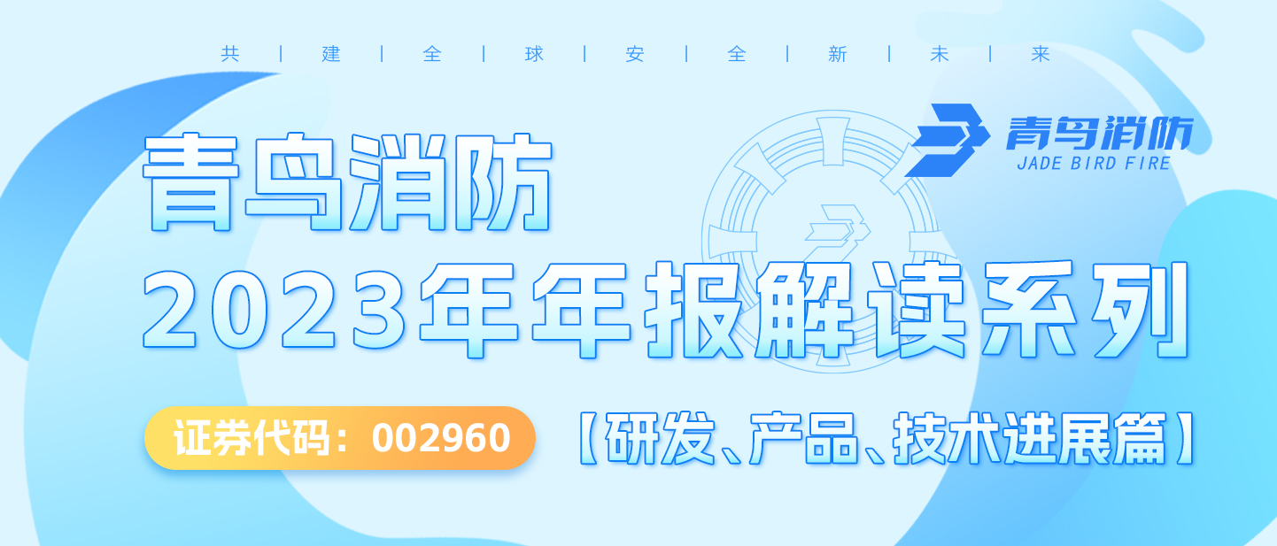 青鳥消防（002960.SZ）2023年年報(bào)解讀系列【研發(fā)、產(chǎn)品、技術(shù)進(jìn)展篇】