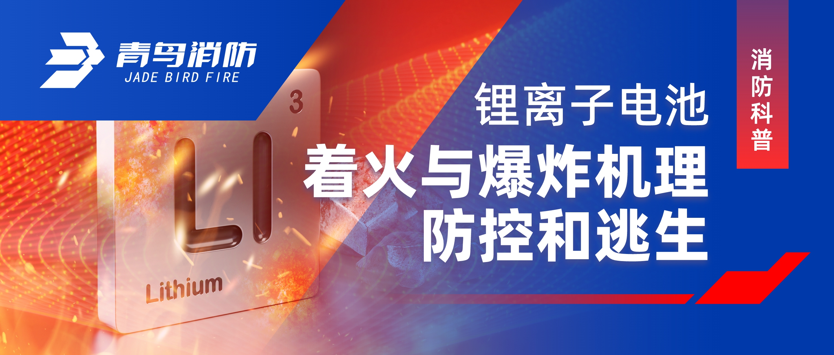 消防科普 | 鋰離子電池著火與爆炸機(jī)理、防控和逃生