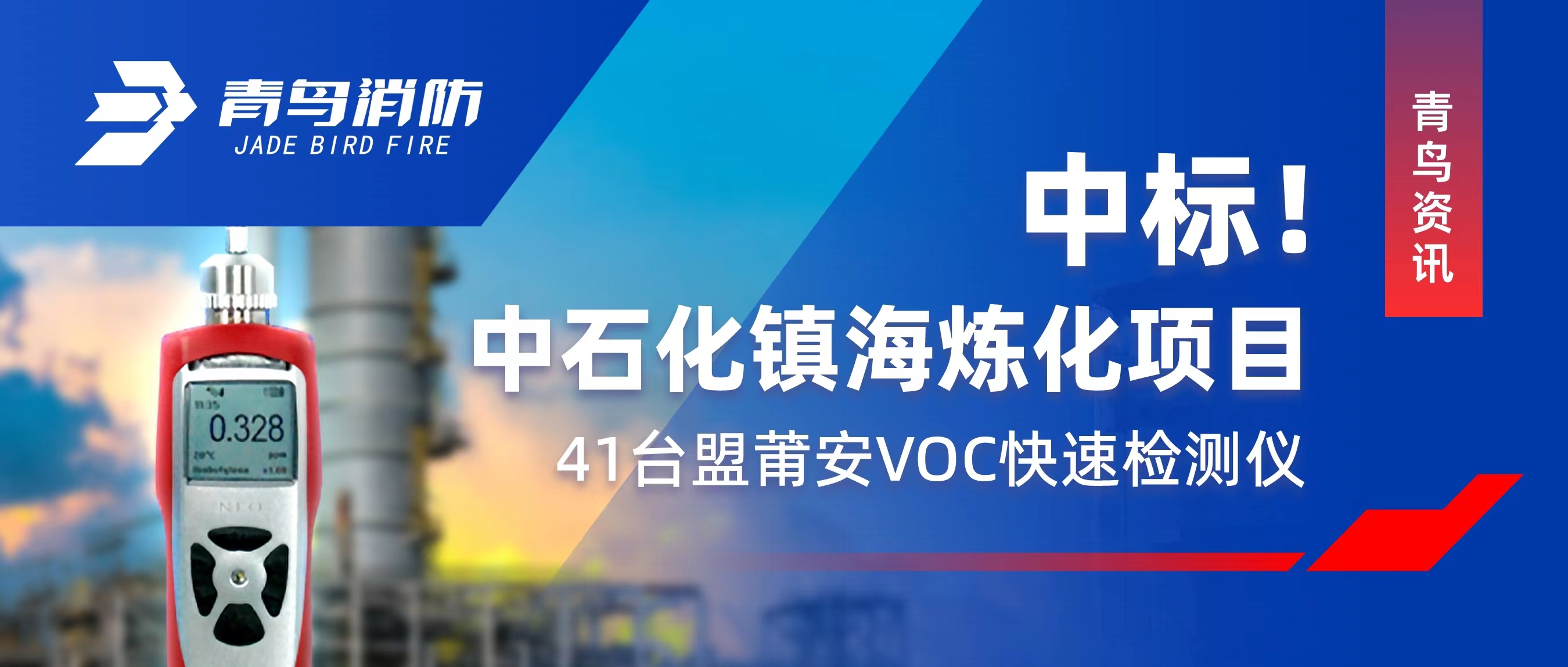 青鳥資訊 | 中標(biāo)！中石化鎮(zhèn)海煉化項(xiàng)目——41臺盟莆安VOC快速檢測儀