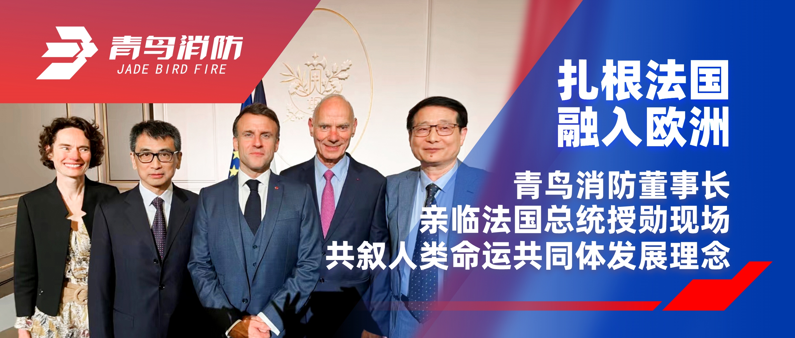 扎根法國，融入歐洲｜青鳥消防董事長親臨法國總統(tǒng)授勛現(xiàn)場，共敘人類命運(yùn)共同體發(fā)展理念