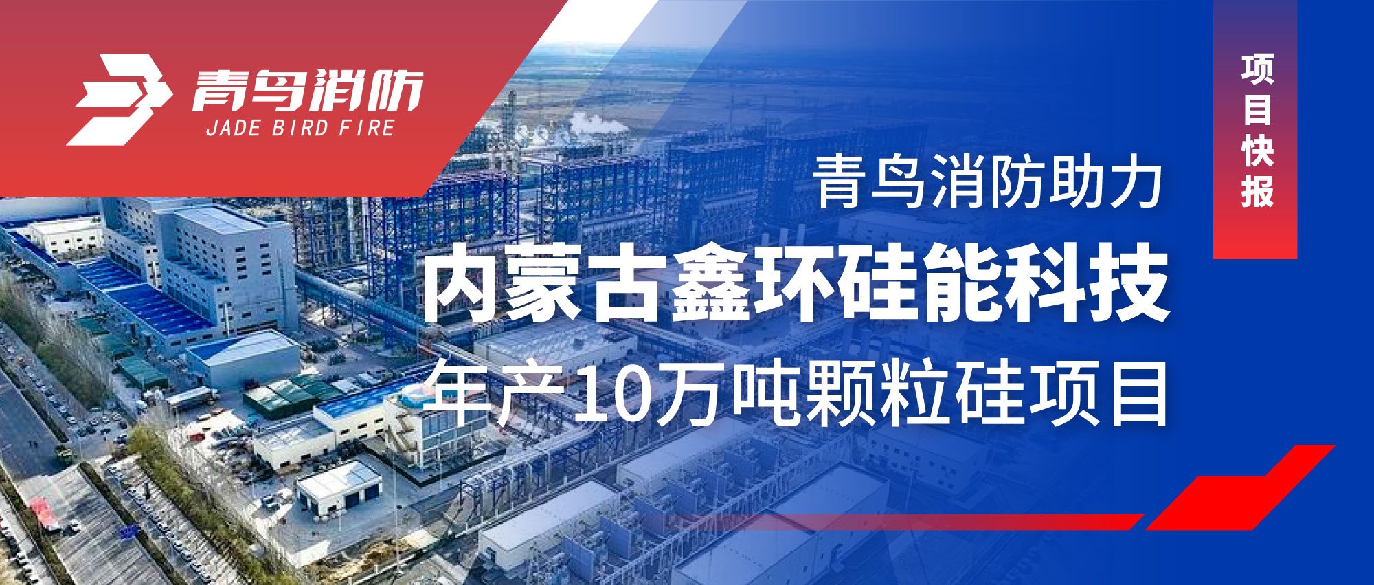 項目快報 | 青鳥消防助力內蒙古鑫環(huán)硅能科技年產10萬噸顆粒硅項目