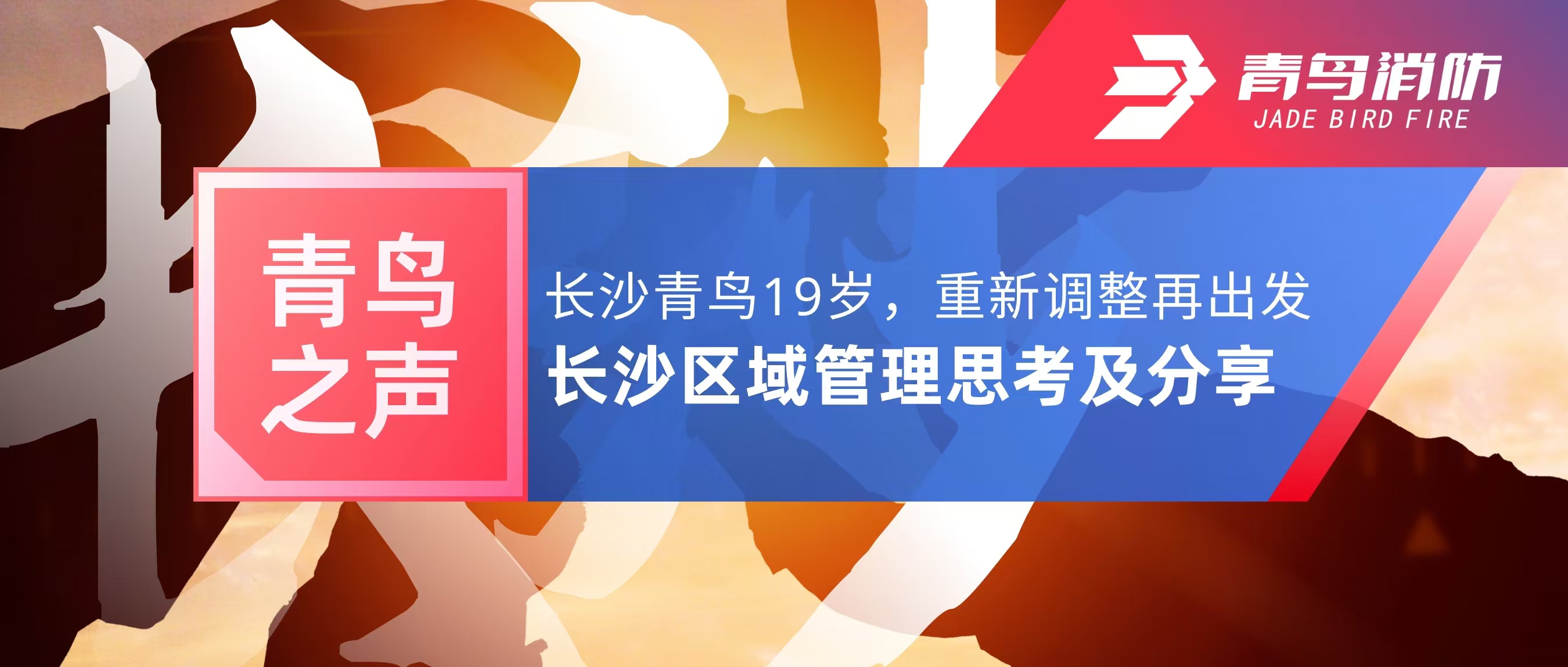 青鳥之聲｜長沙青鳥19歲，重新調(diào)整再出發(fā)——長沙區(qū)域管理思考及分享