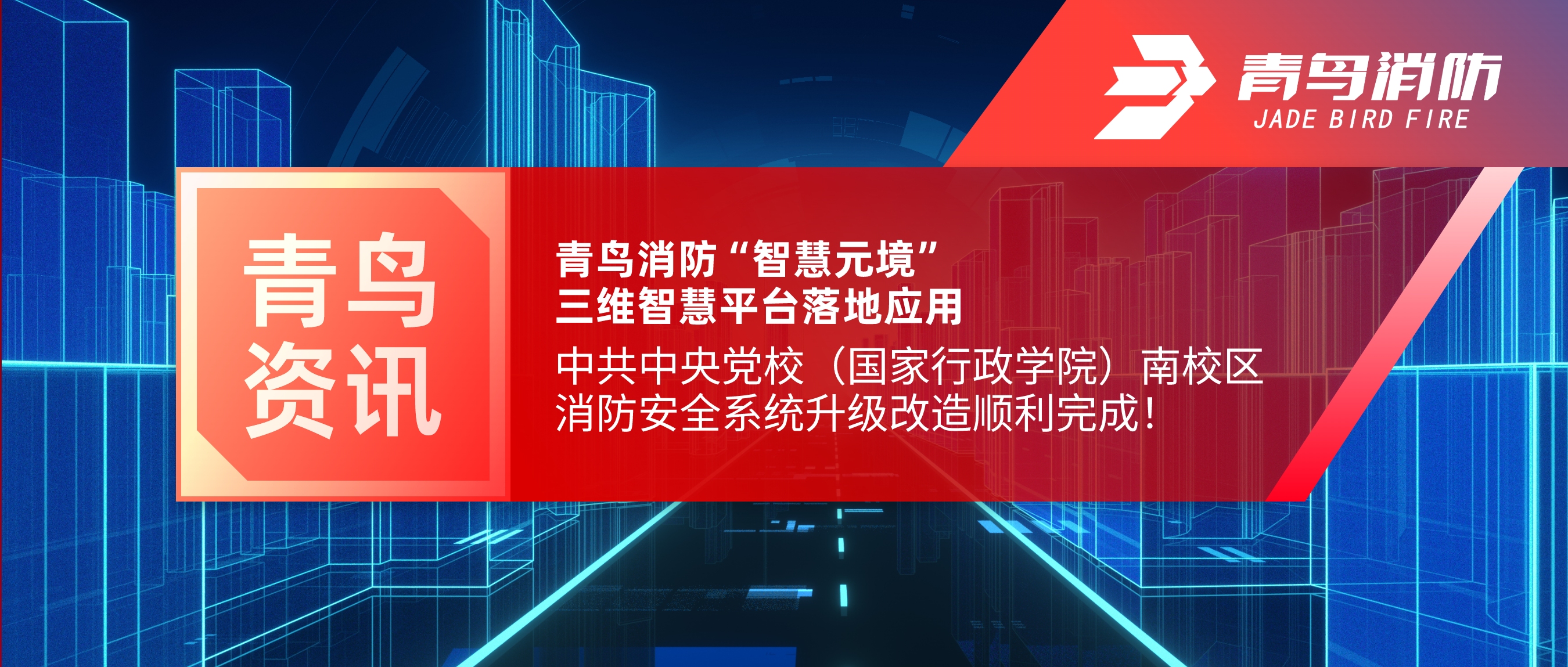 項目快報 | 青鳥消防“智慧元境”三維智慧平臺落地應用——中共中央黨校（國家行政學院）南校區(qū)消防安全系統(tǒng)升級改造順利完成！
